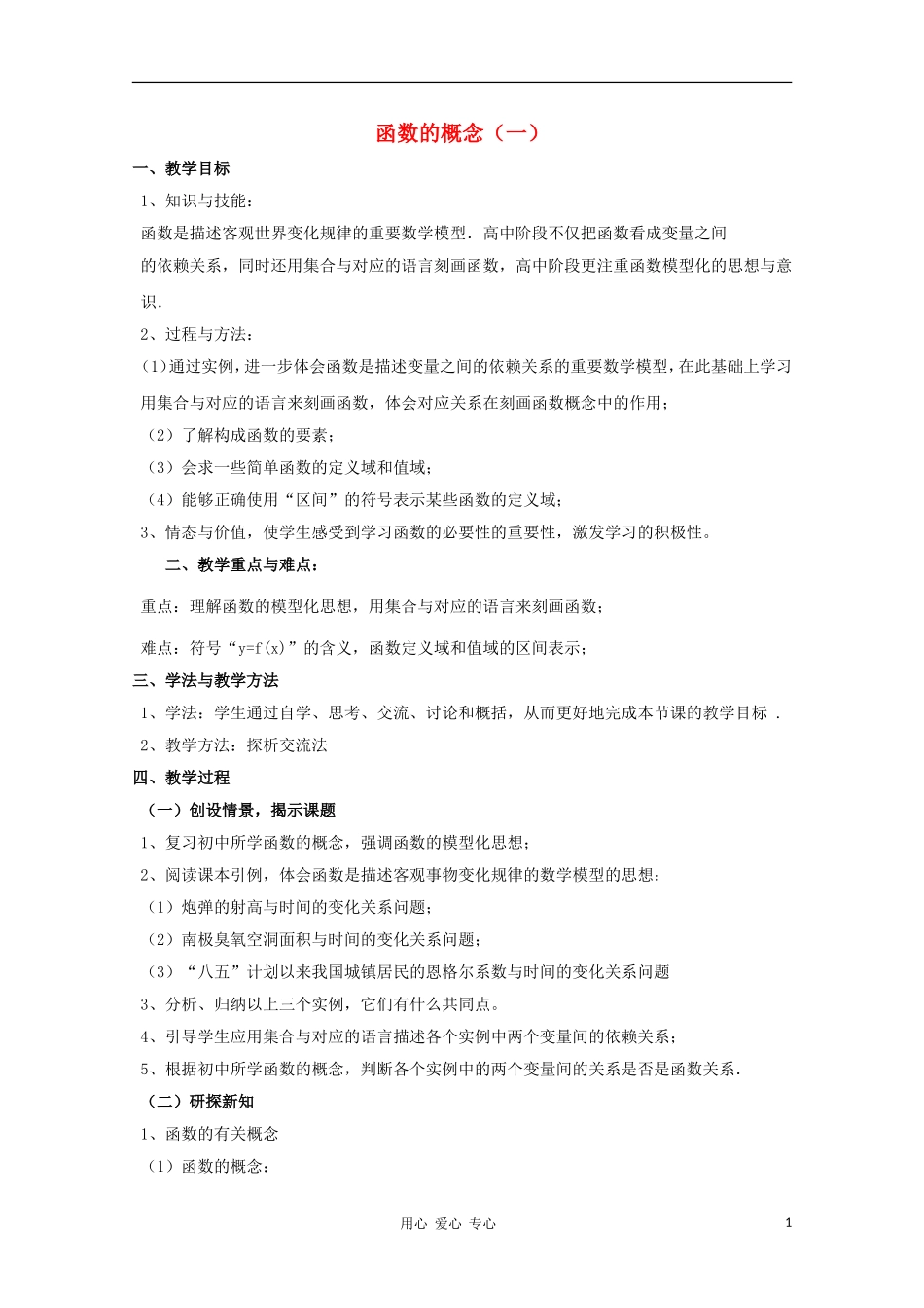 2012高中数学 2.2.1 函数的概念一教案 北师大版必修1_第1页