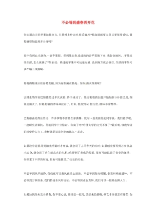 2012年高中语文优秀阅读材料励志篇（五）不必等到盛春再开花素材