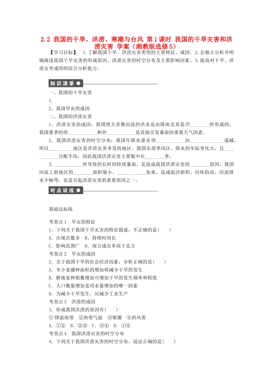 2012高中地理 2.2 我国的干旱、洪涝、寒潮与台风学案1 湘教版选修5_第1页