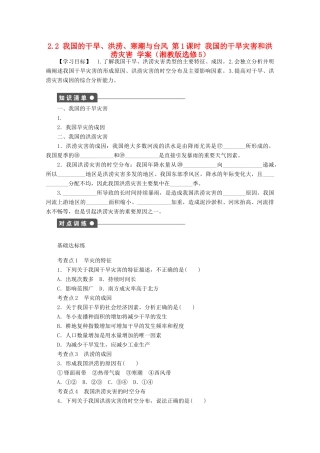 2012高中地理 2.2 我国的干旱、洪涝、寒潮与台风学案1 湘教版选修5