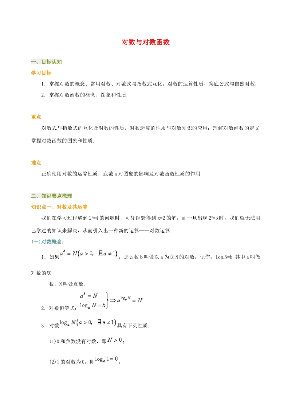 2012高中数学 2.2.1《对数与对数函数》知识导学学案 新人教A版必修1_第1页