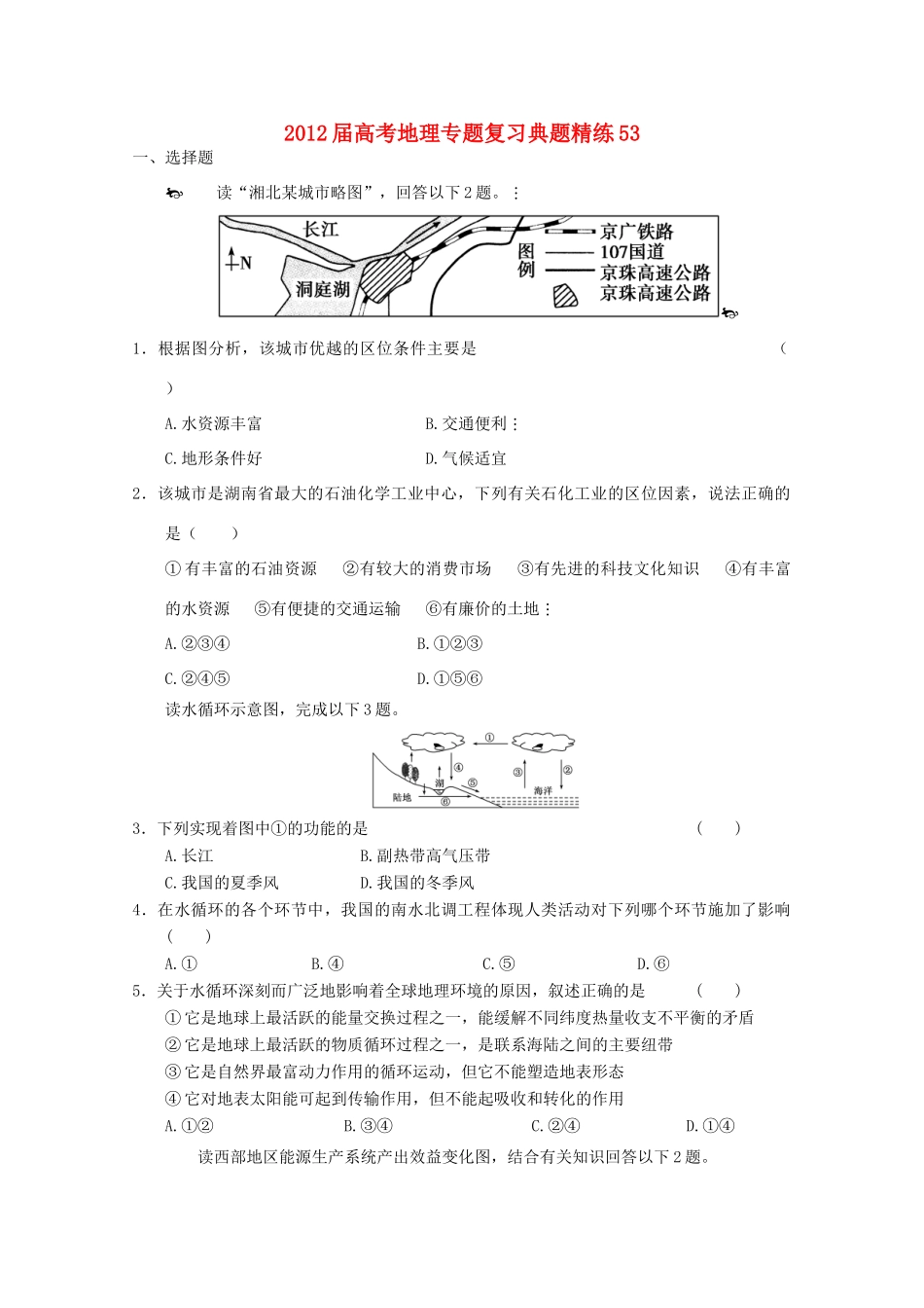 2012年高考地理专题复习 典题精练学案53_第1页