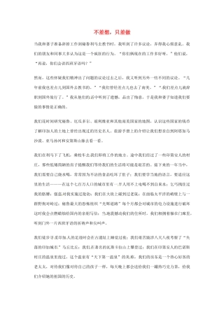 2012年高中语文优秀阅读材料励志篇（五）不差想，只差做素材