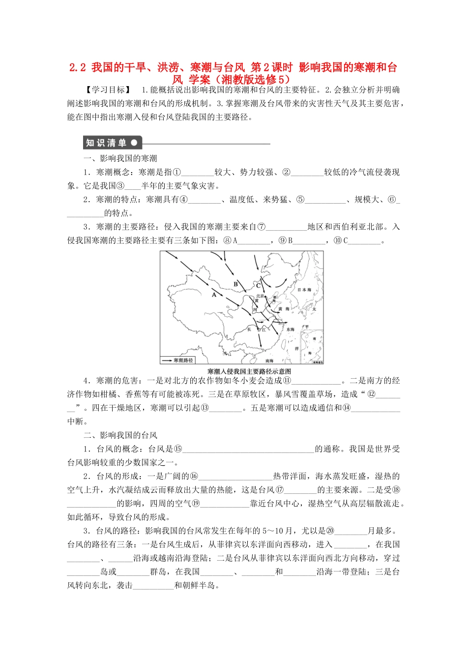 2012高中地理 2.2 我国的干旱、洪涝、寒潮与台风学案2 湘教版选修5_第1页