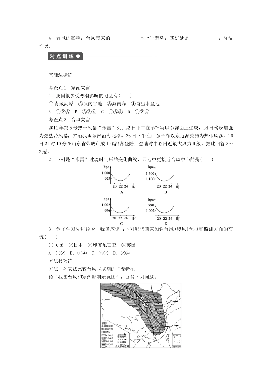 2012高中地理 2.2 我国的干旱、洪涝、寒潮与台风学案2 湘教版选修5_第2页