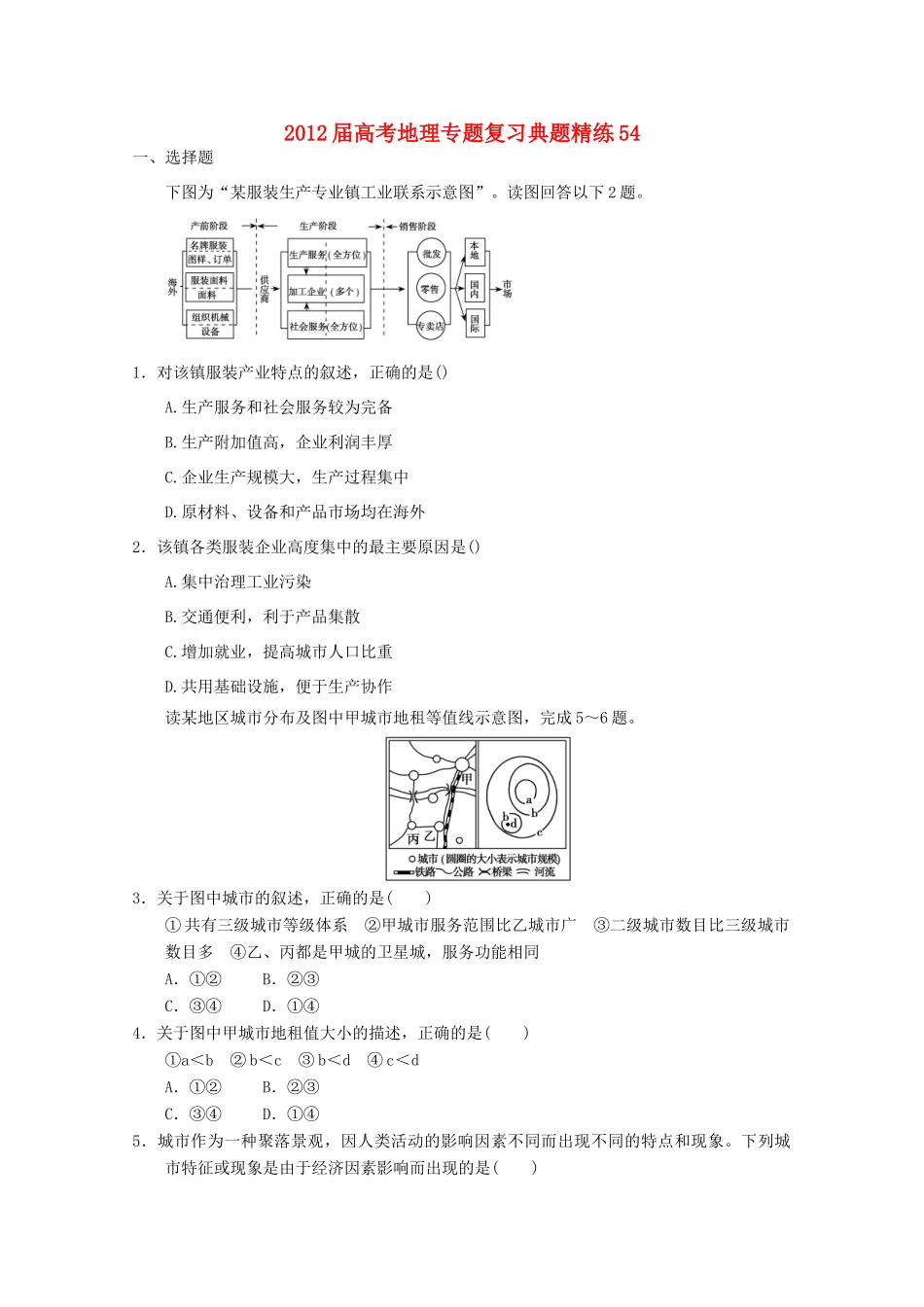 2012年高考地理专题复习 典题精练学案54_第1页