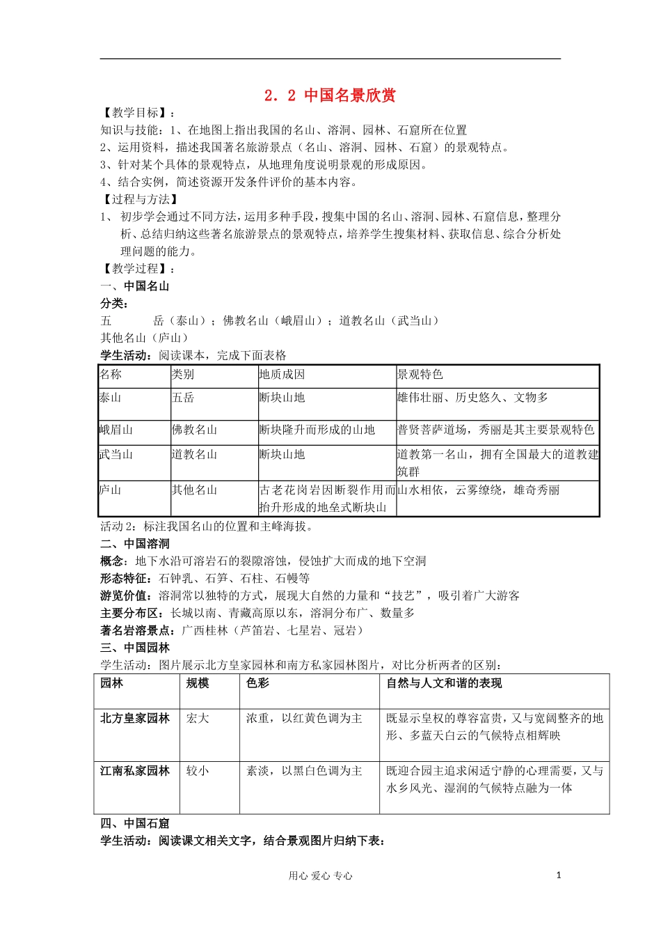 2012高中地理 2.2 中国名景欣赏教案1 湘教版选修3_第1页