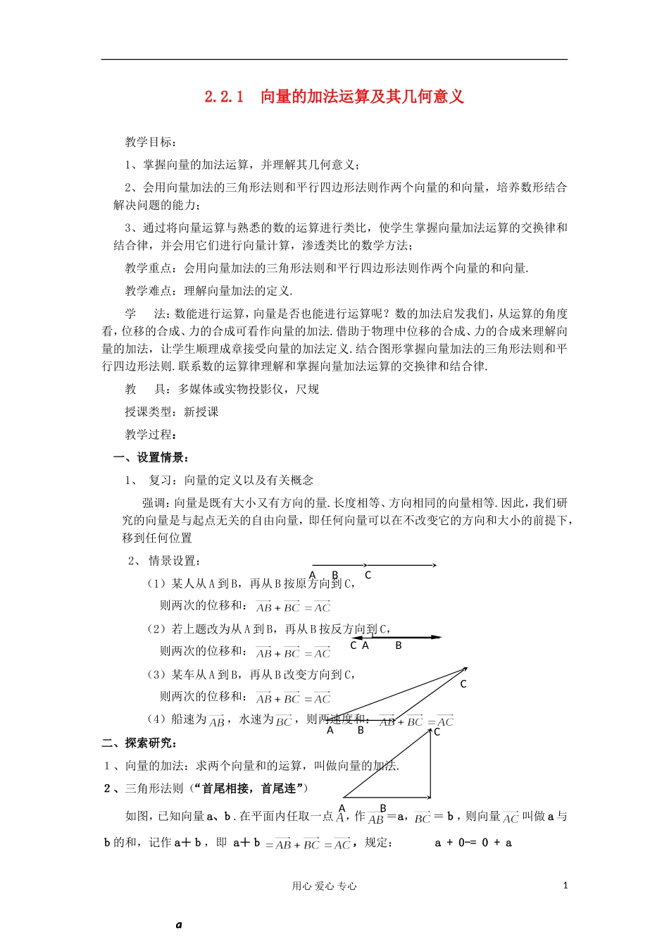 2012高中数学 2.2.1向量的加法运算及其几何意义教案 新人教A版必修4 _第1页
