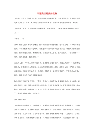 2012年高中语文优秀阅读材料励志篇（五）不漂亮正是我的优势素材