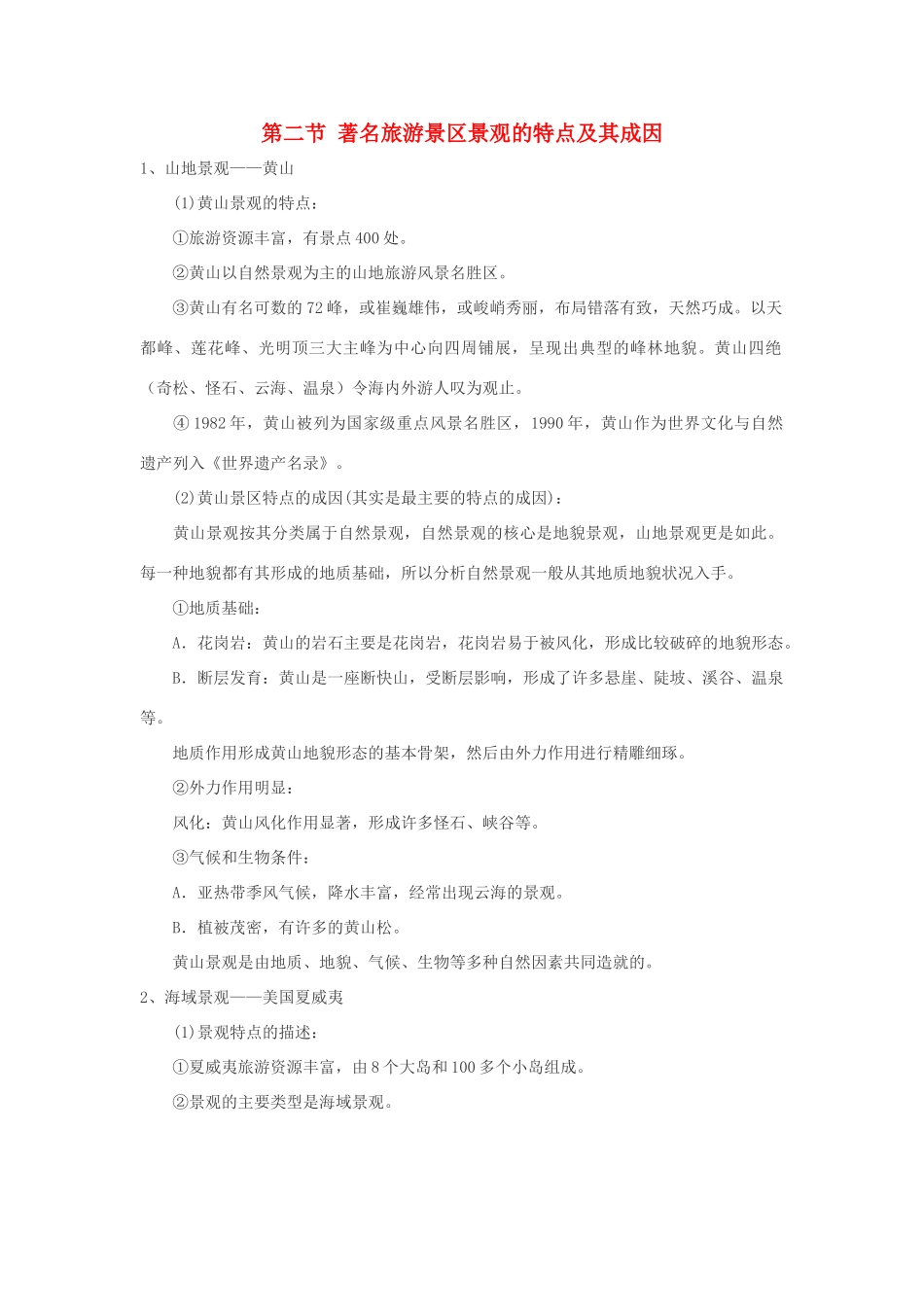 2012高中地理 2.2 著名旅游景区景观的特点及其成因 学案 中图版选修3_第1页