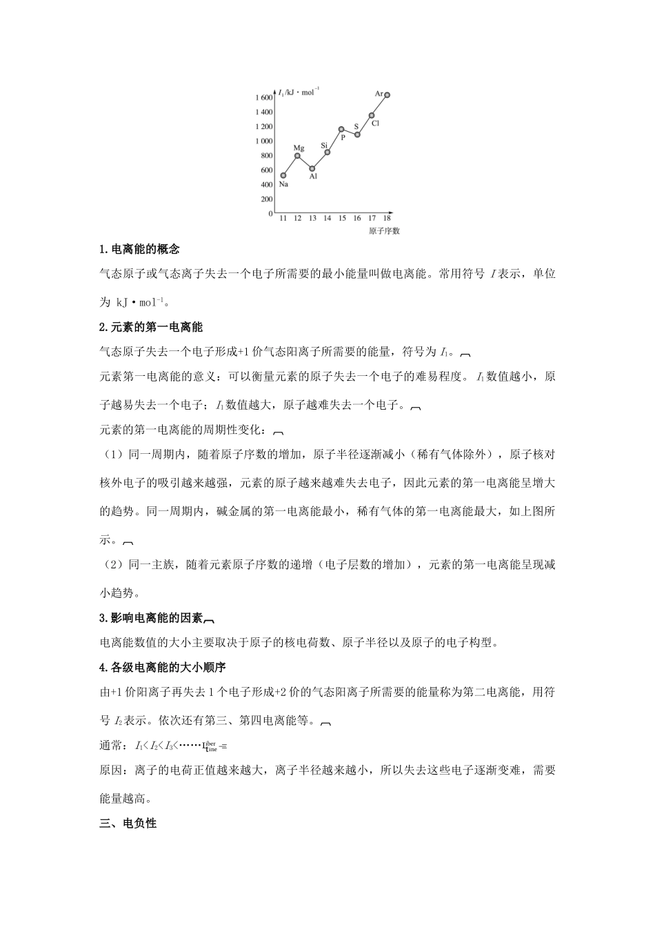 2012高中化学 2.2元素性的递变规律学案 苏教版选修3_第2页