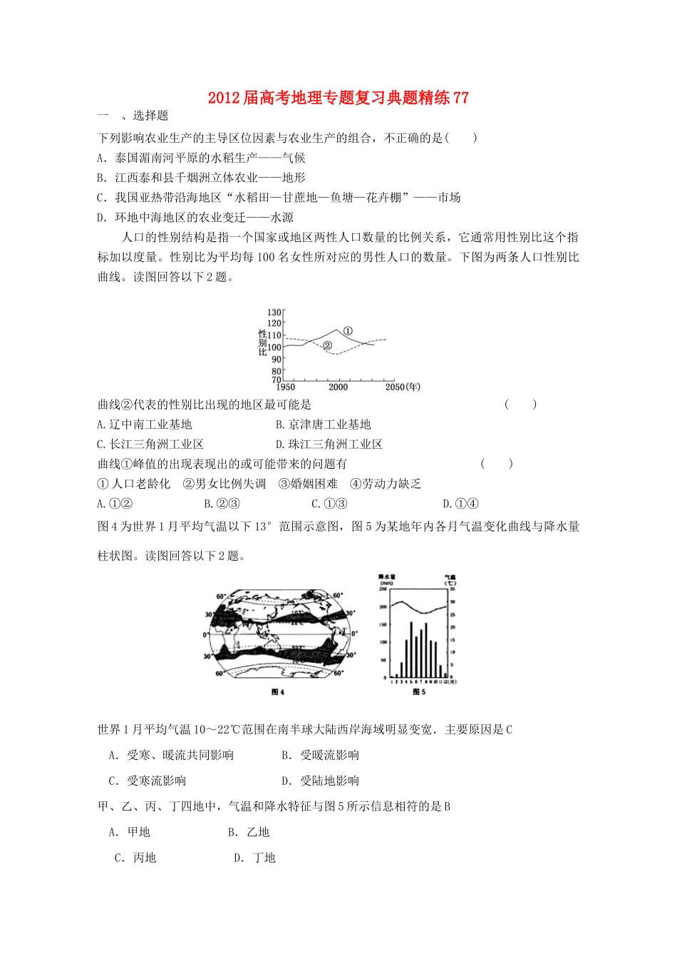 2012年高考地理专题复习 典题精练学案77_第1页