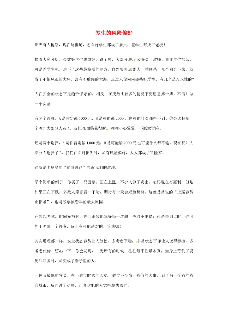 2012年高中语文优秀阅读材料励志篇（五）差生的风险偏好素材_第1页