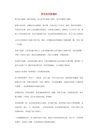 2012年高中语文优秀阅读材料励志篇（五）差生的风险偏好素材