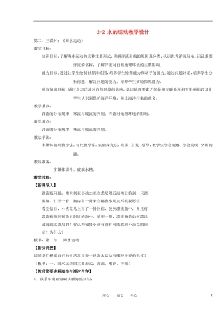 2012高中地理 2.2水的运动教案 中图版必修1