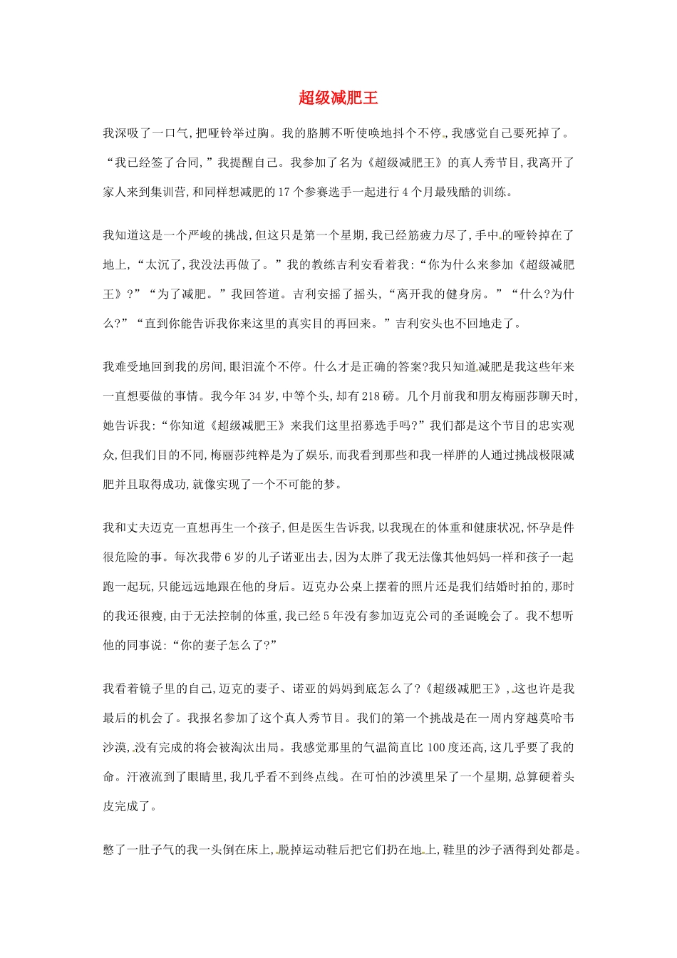 2012年高中语文优秀阅读材料励志篇（五）超级减肥王素材_第1页