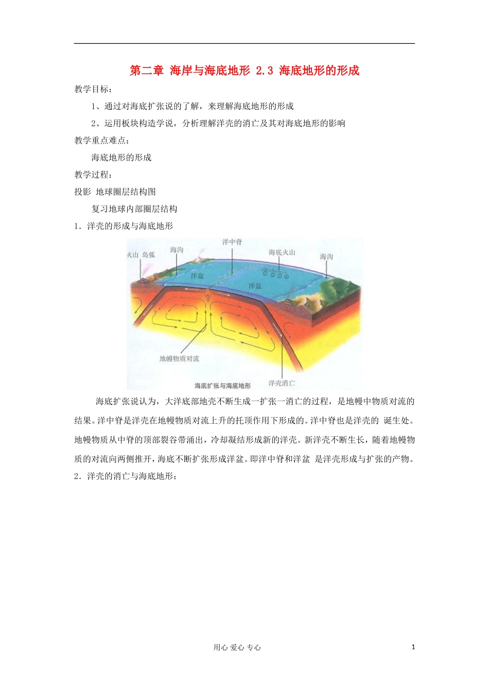 2012高中地理 2.3 《海底地形的形成》教案1 中图版选修2_第1页