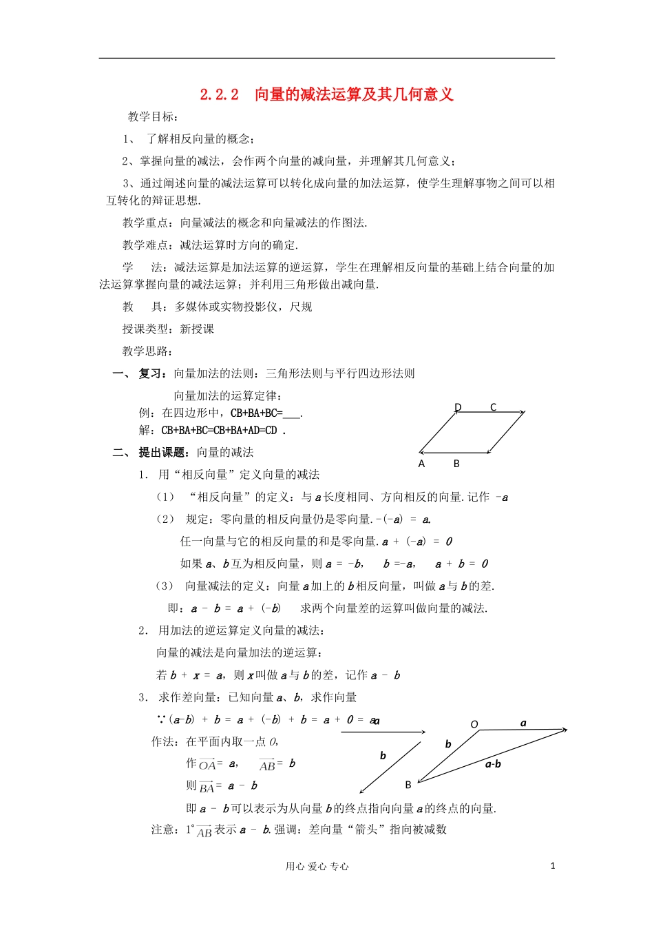 2012高中数学 2.2.2向量的减法运算及其几何意义教案 新人教A版必修4 _第1页