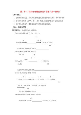 2012高中化学 3.1.1 有机化合物的合成 第1课时学案 鲁科版选修5