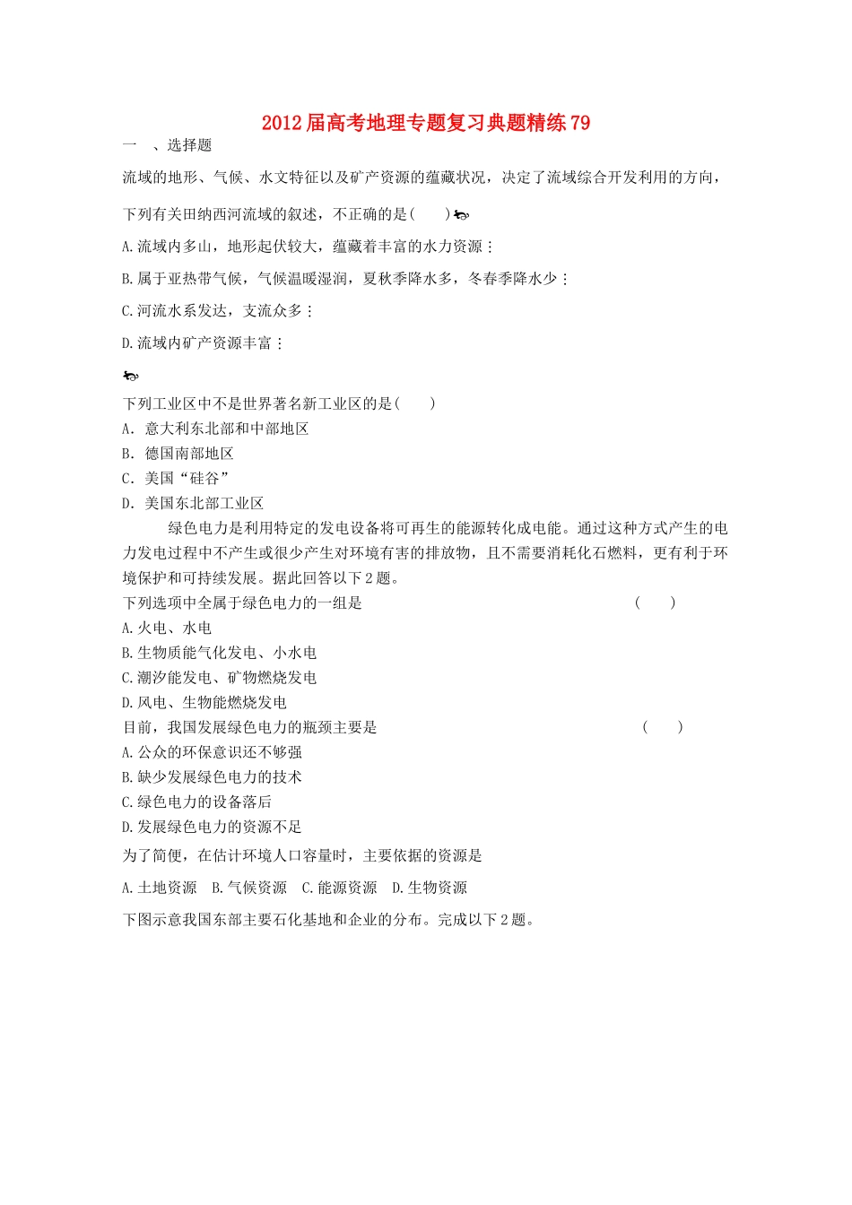 2012年高考地理专题复习 典题精练学案79_第1页