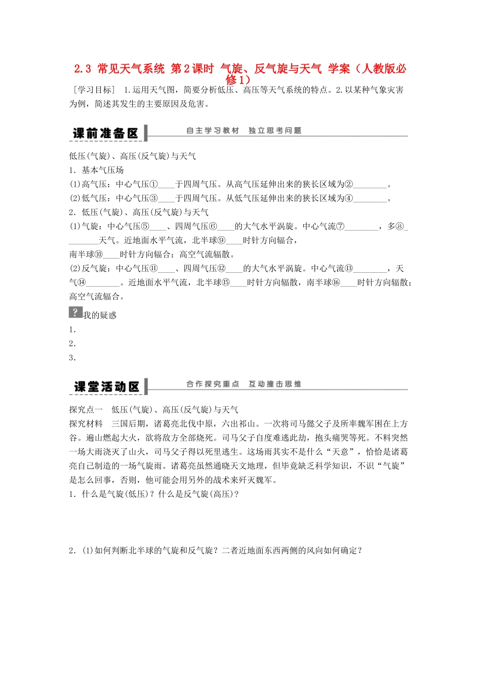2012高中地理 2.3 常见天气系统 第2课时 气旋、反气旋与天气学案 新人教版必修1_第1页