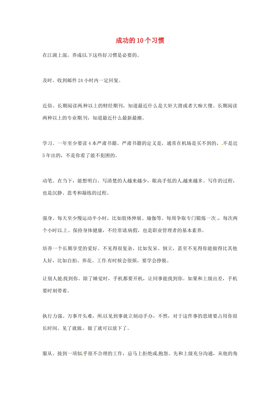 2012年高中语文优秀阅读材料励志篇（五）成功的10个习惯素材_第1页