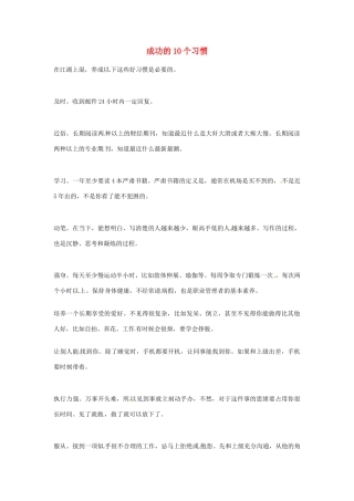 2012年高中语文优秀阅读材料励志篇（五）成功的10个习惯素材