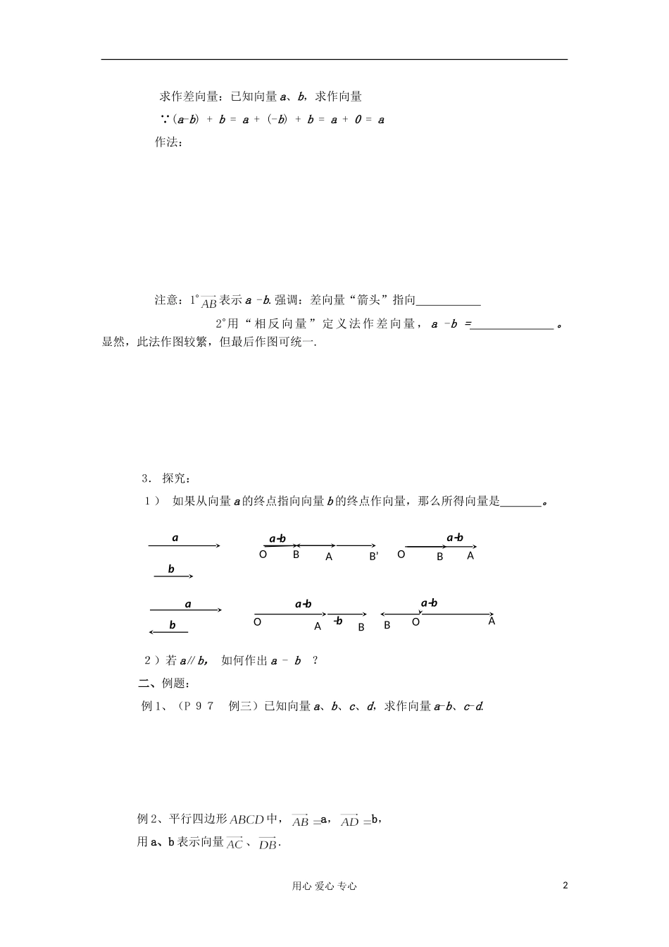 2012高中数学 2.2.2向量的减法运算及其几何意义学案1 新人教A版必修4_第2页