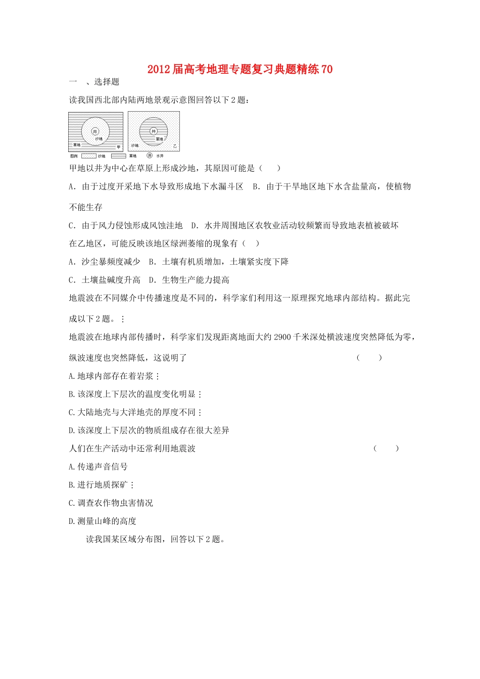 2012年高考地理专题复习 典题精练学案80_第1页