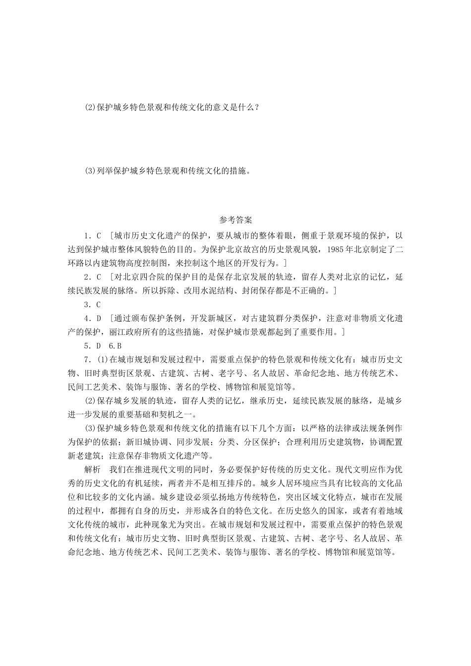 2012高中地理 2.3 城乡特色景观与传统文化的保护课时作业 新人教版选修4_第2页