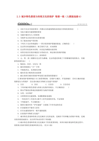 2012高中地理 2.3 城乡特色景观与传统文化的保护课时作业 新人教版选修4