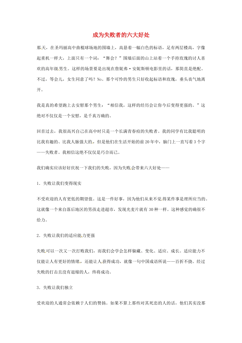 2012年高中语文优秀阅读材料励志篇（五）成为失败者的六大好处素材_第1页