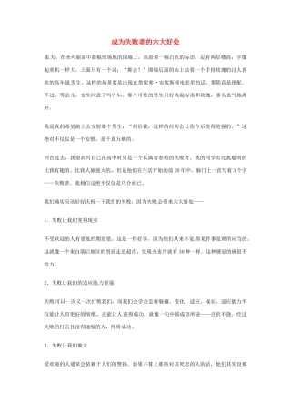 2012年高中语文优秀阅读材料励志篇（五）成为失败者的六大好处素材