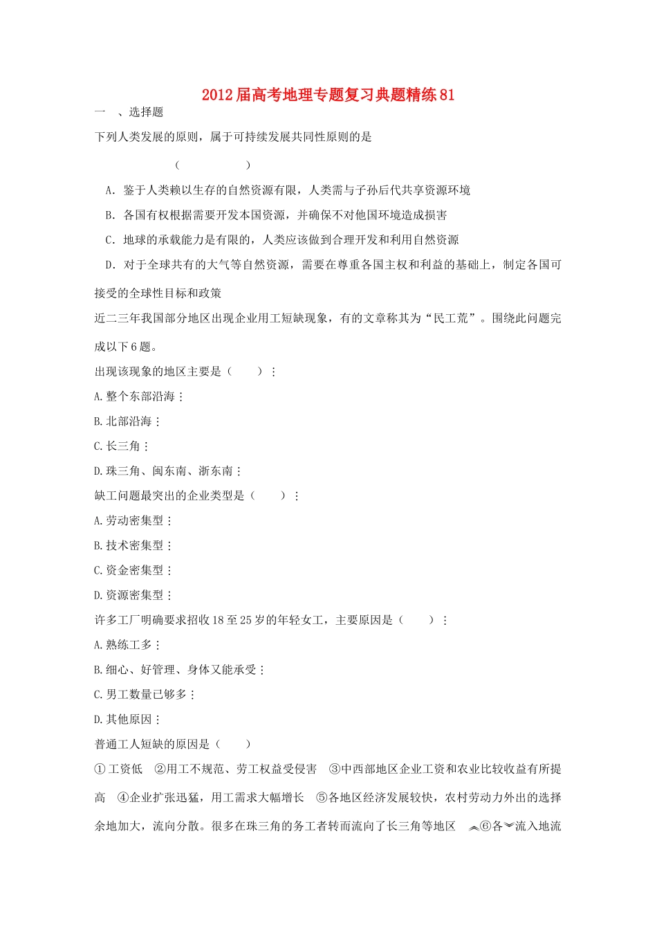 2012年高考地理专题复习 典题精练学案81_第1页
