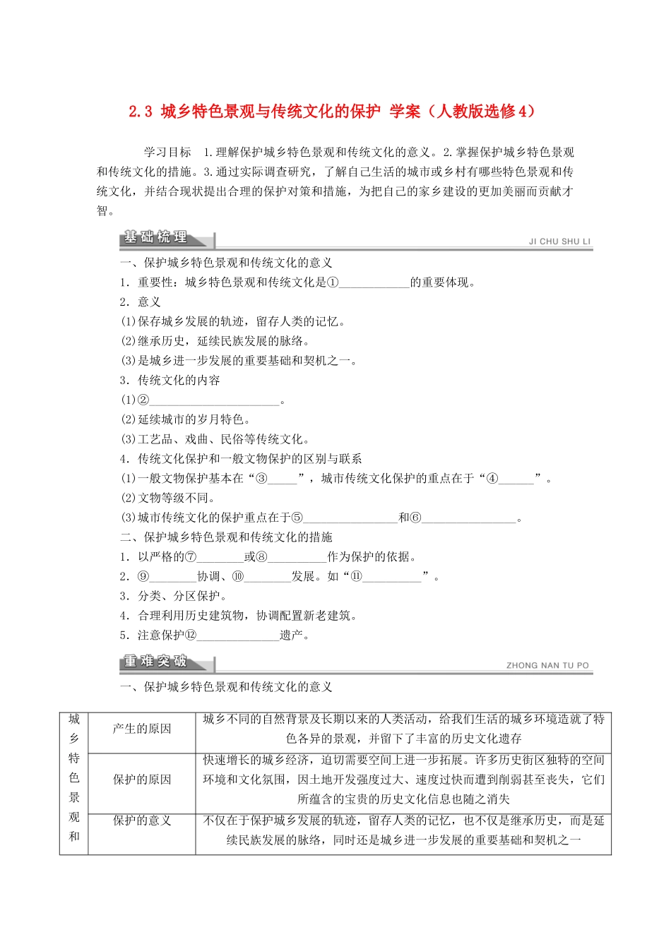 2012高中地理 2.3 城乡特色景观与传统文化的保护学案 新人教版选修4_第1页