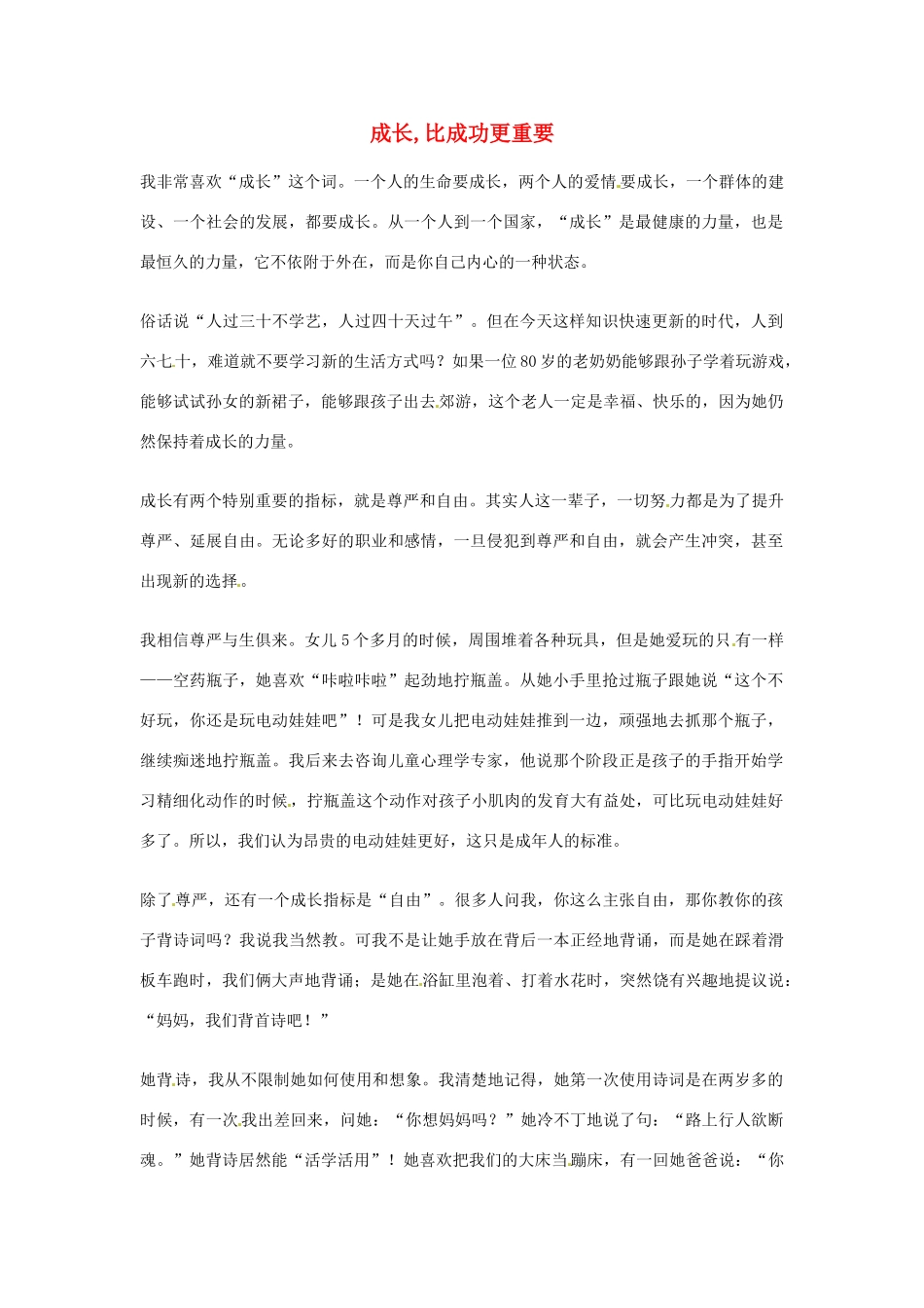 2012年高中语文优秀阅读材料励志篇（五）成长,比成功更重要素材_第1页