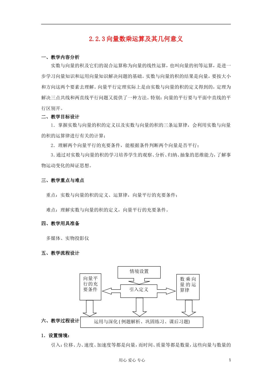 2012高中数学 2.2.3向量数乘运算及其几何意义教案 新人教A版必修4 _第1页