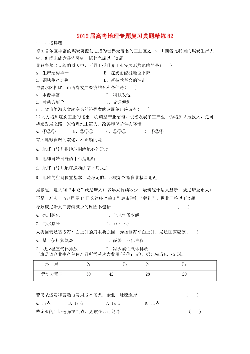 2012年高考地理专题复习 典题精练学案82_第1页