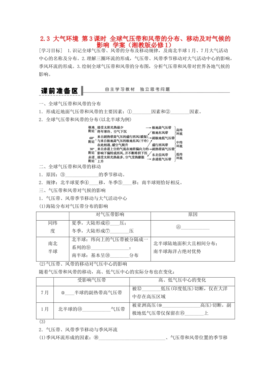 2012高中地理 2.3 大气环境 第3课时 全球气压带和风带的分布、移动及对气候的影响学案 湘教版必修1_第1页
