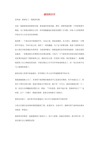 2012年高中语文优秀阅读材料励志篇（五）诚实的分贝素材