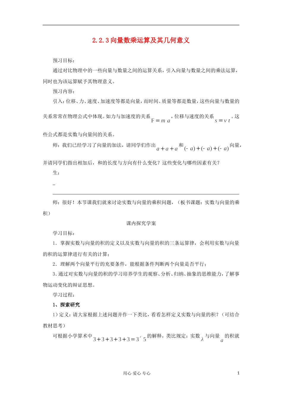 2012高中数学 2.2.3向量数乘运算及其几何意义学案 新人教A版必修4_第1页