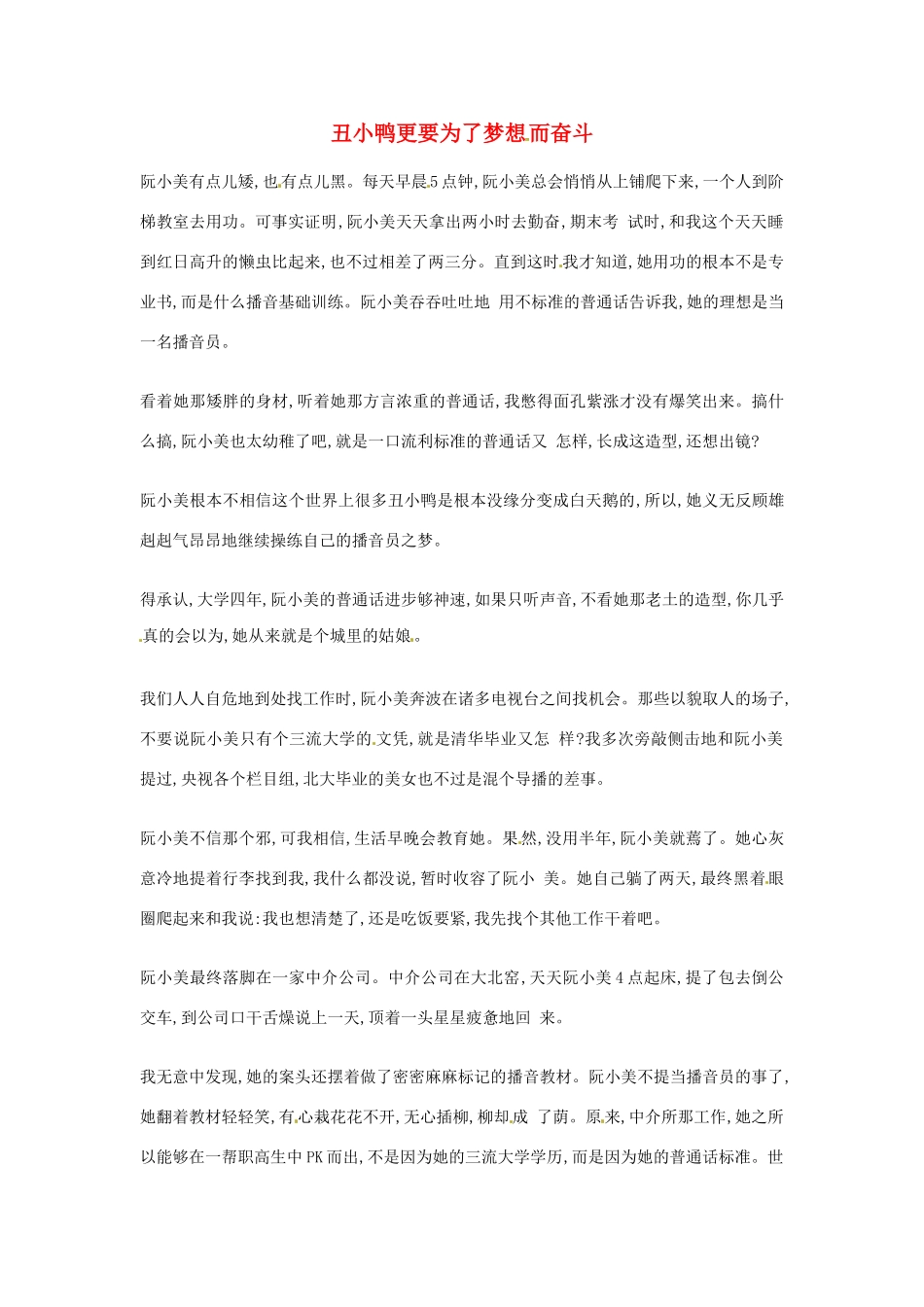 2012年高中语文优秀阅读材料励志篇（五）丑小鸭更要为了梦想而奋斗素材_第1页