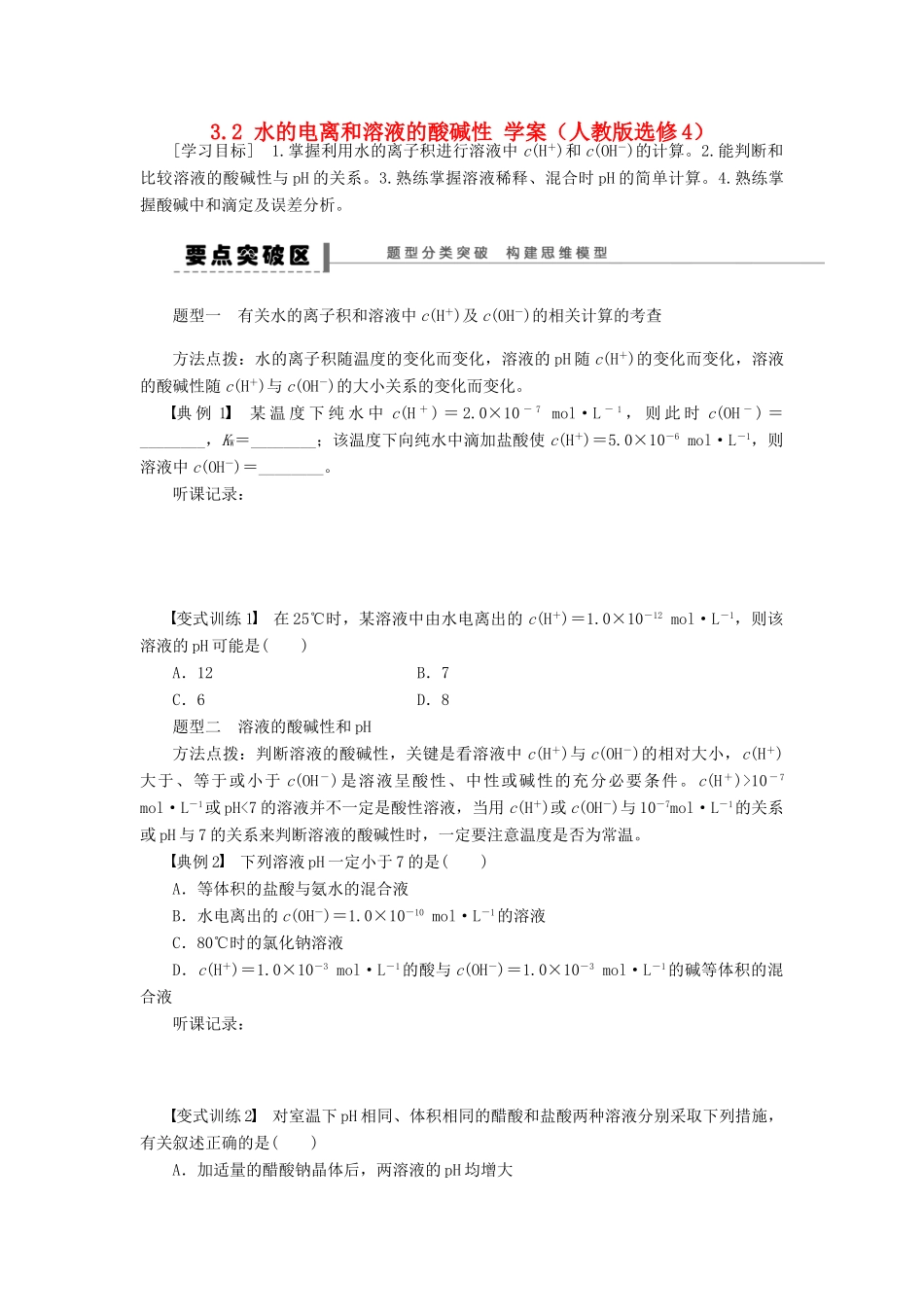 2012高中化学 3.2 水的电离和溶液的酸碱性学案 新人教版选修4_第1页