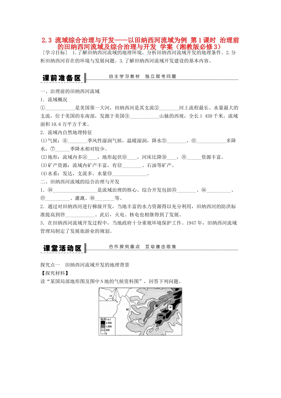 2012高中地理 2.3 流域综合治理与开发――以田纳西河流域为例学案1 湘教版必修3_第1页