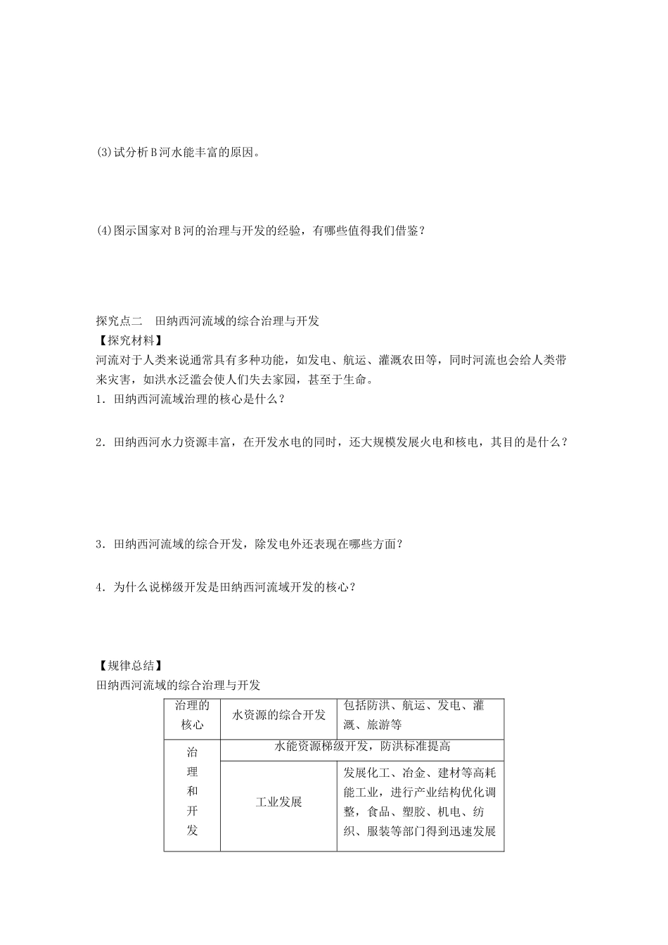 2012高中地理 2.3 流域综合治理与开发――以田纳西河流域为例学案1 湘教版必修3_第3页