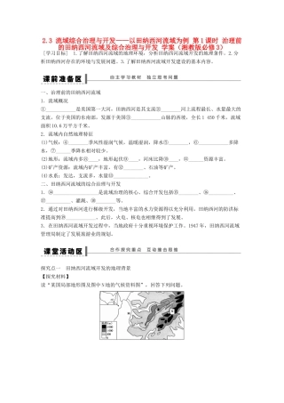 2012高中地理 2.3 流域综合治理与开发――以田纳西河流域为例学案1 湘教版必修3