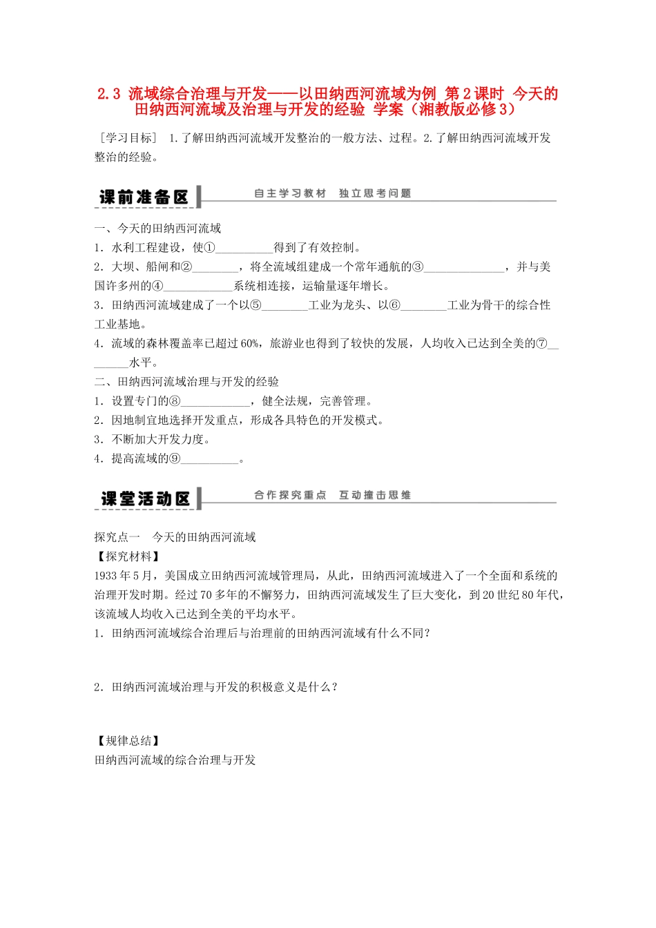 2012高中地理 2.3 流域综合治理与开发――以田纳西河流域为例学案2 湘教版必修3_第1页