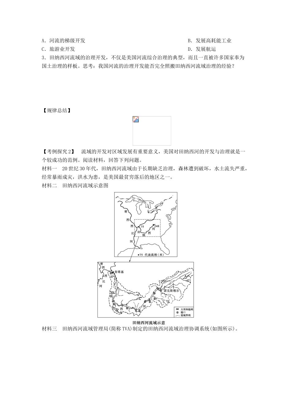 2012高中地理 2.3 流域综合治理与开发――以田纳西河流域为例学案2 湘教版必修3_第3页