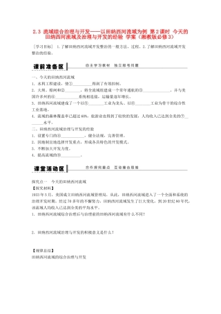 2012高中地理 2.3 流域综合治理与开发――以田纳西河流域为例学案2 湘教版必修3