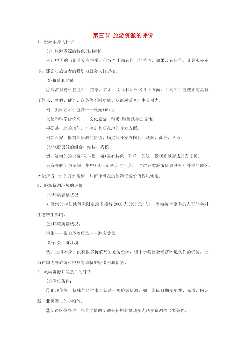 2012高中地理 2.3 旅游资源的评价学案 中图版选修3_第1页